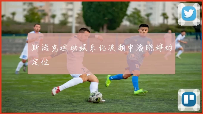 斯诺克运动娱乐化浪潮中潘晓婷的定位