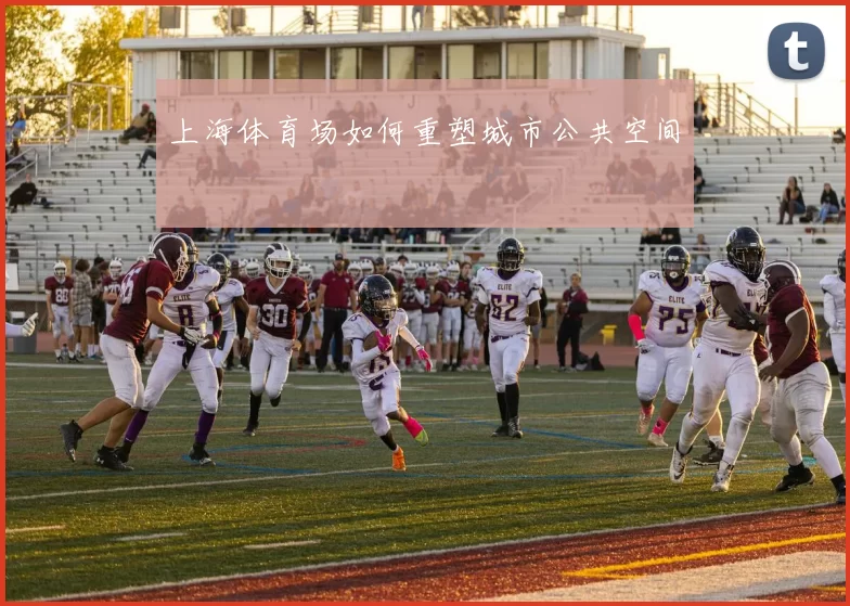 上海体育场如何重塑城市公共空间