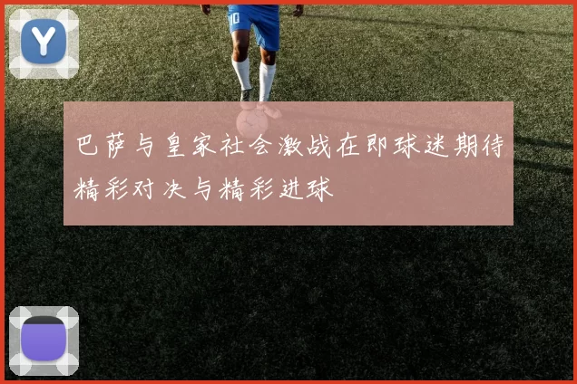 巴萨与皇家社会激战在即球迷期待精彩对决与精彩进球