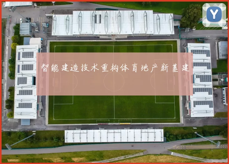 智能建造技术重构体育地产新基建