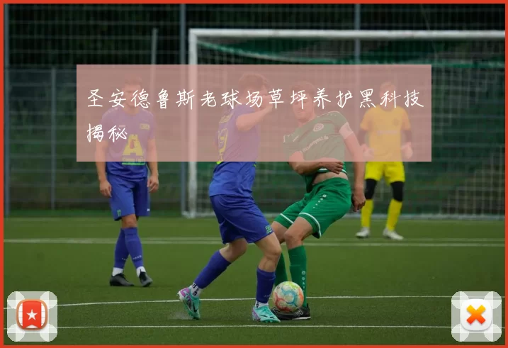 圣安德鲁斯老球场草坪养护黑科技揭秘