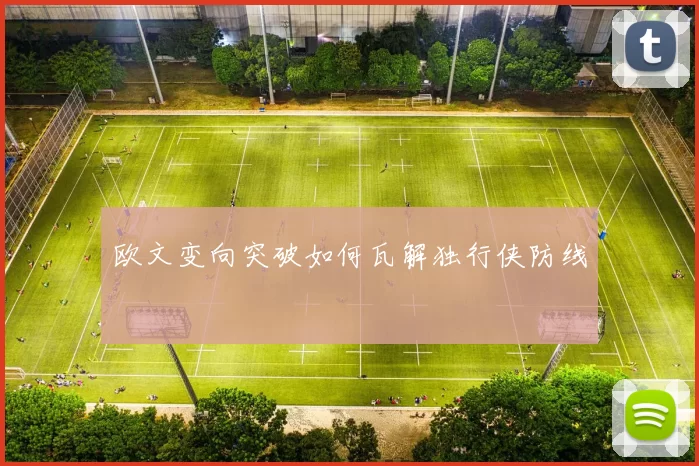 欧文变向突破如何瓦解独行侠防线