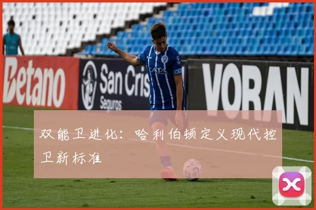 双能卫进化：哈利伯顿定义现代控卫新标准