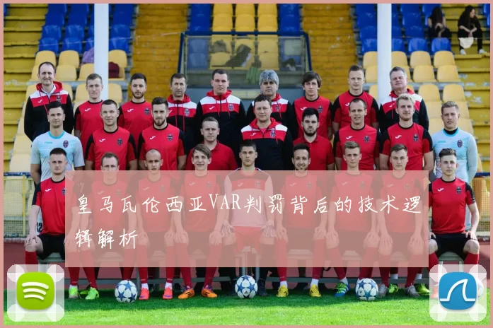 皇马瓦伦西亚VAR判罚背后的技术逻辑解析