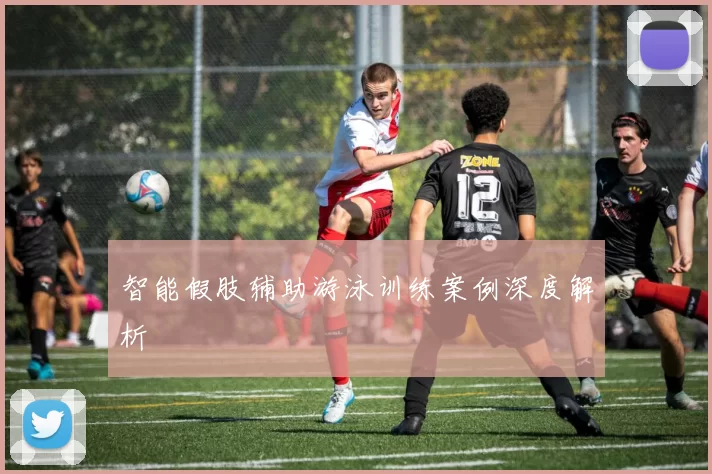 智能假肢辅助游泳训练案例深度解析