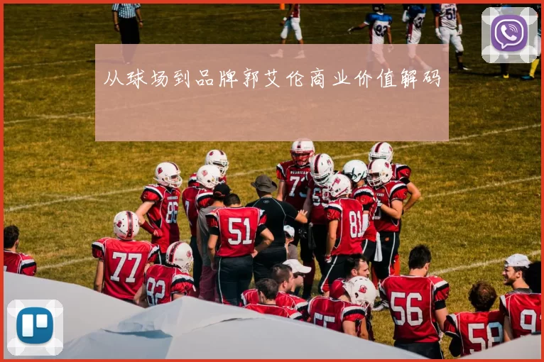 从球场到品牌郭艾伦商业价值解码