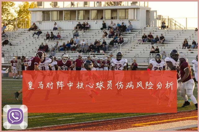 皇马对阵中核心球员伤病风险分析