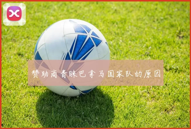 赞助商青睐巴拿马国家队的原因