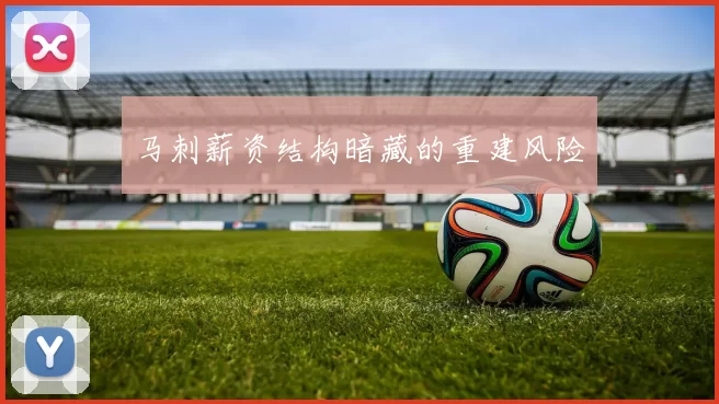 马刺薪资结构暗藏的重建风险