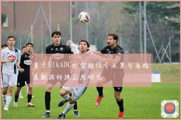基于ElkADC的智能信号采集与高精度数据转换应用研究