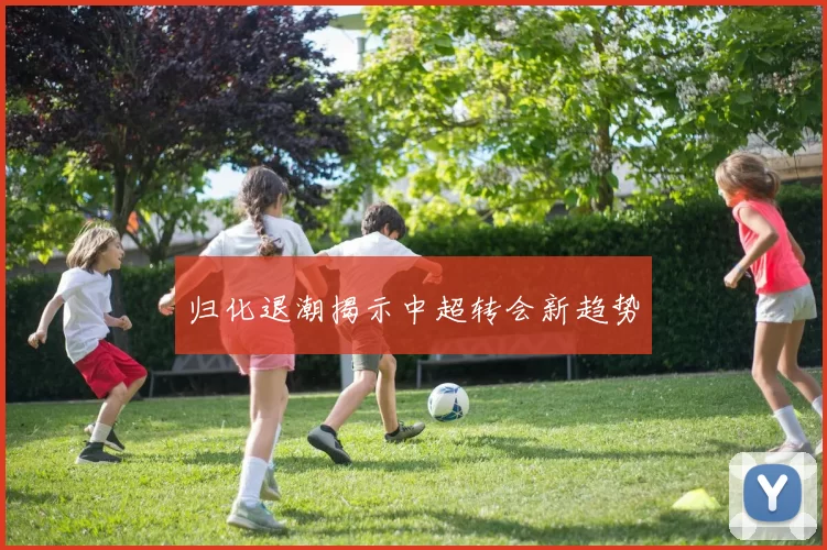 归化退潮揭示中超转会新趋势