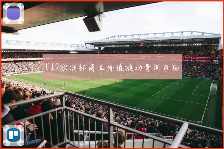 U19欧洲杯商业价值撬动青训市场