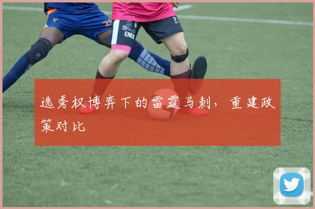 选秀权博弈下的雷霆马刺，重建政策对比