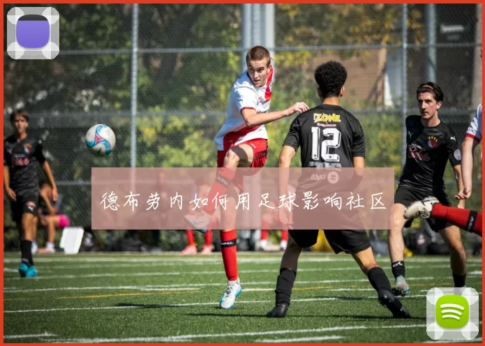 德布劳内如何用足球影响社区