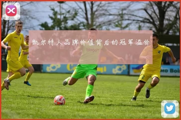 凯尔特人品牌价值背后的冠军溢价