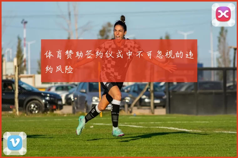 体育赞助签约仪式中不可忽视的违约风险