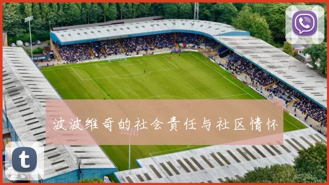 波波维奇的社会责任与社区情怀