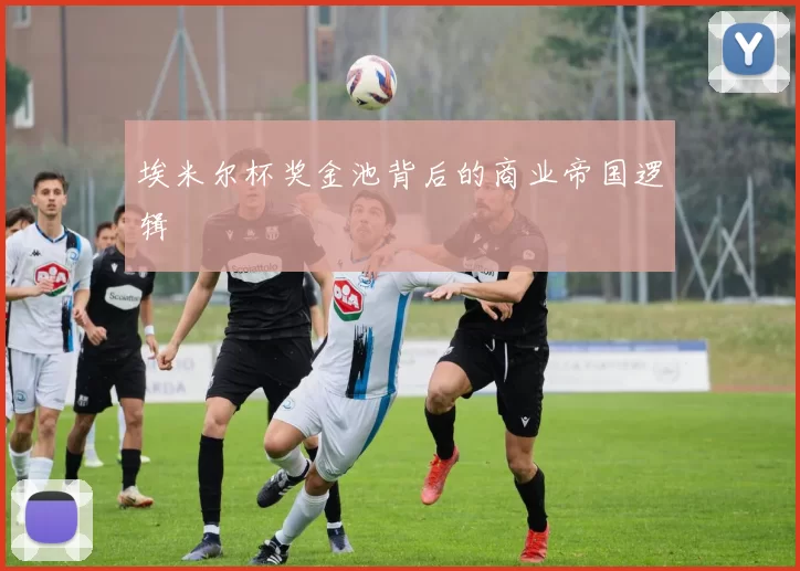 埃米尔杯奖金池背后的商业帝国逻辑