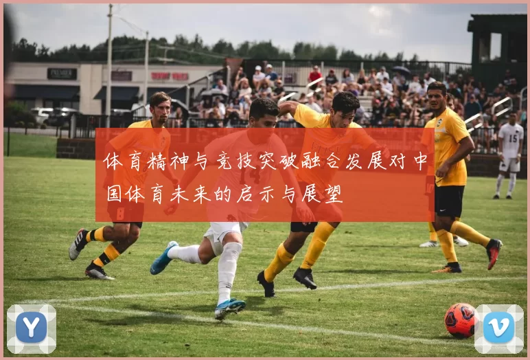 体育精神与竞技突破融合发展对中国体育未来的启示与展望