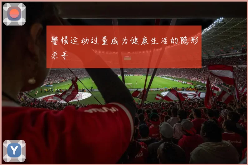 警惕运动过量成为健康生活的隐形杀手