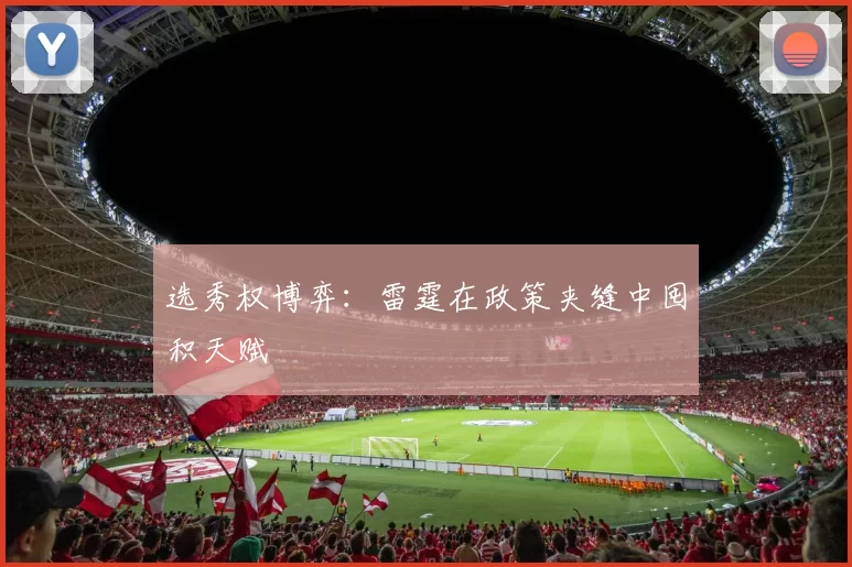 选秀权博弈：雷霆在政策夹缝中囤积天赋
