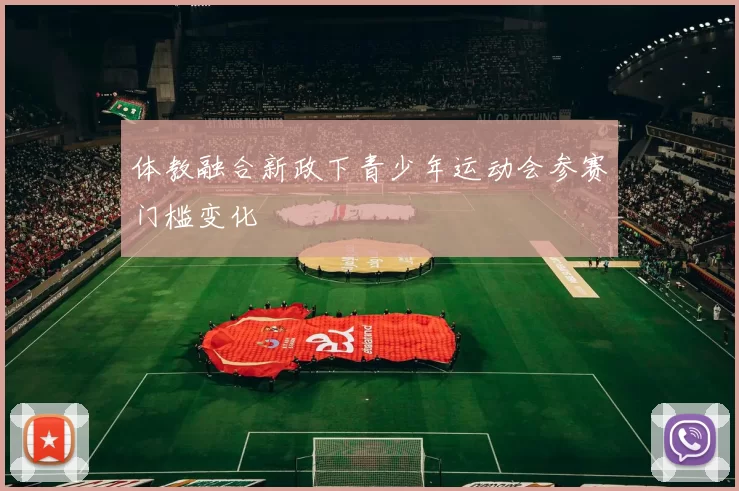 体教融合新政下青少年运动会参赛门槛变化