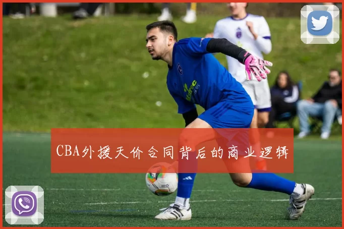 CBA外援天价合同背后的商业逻辑